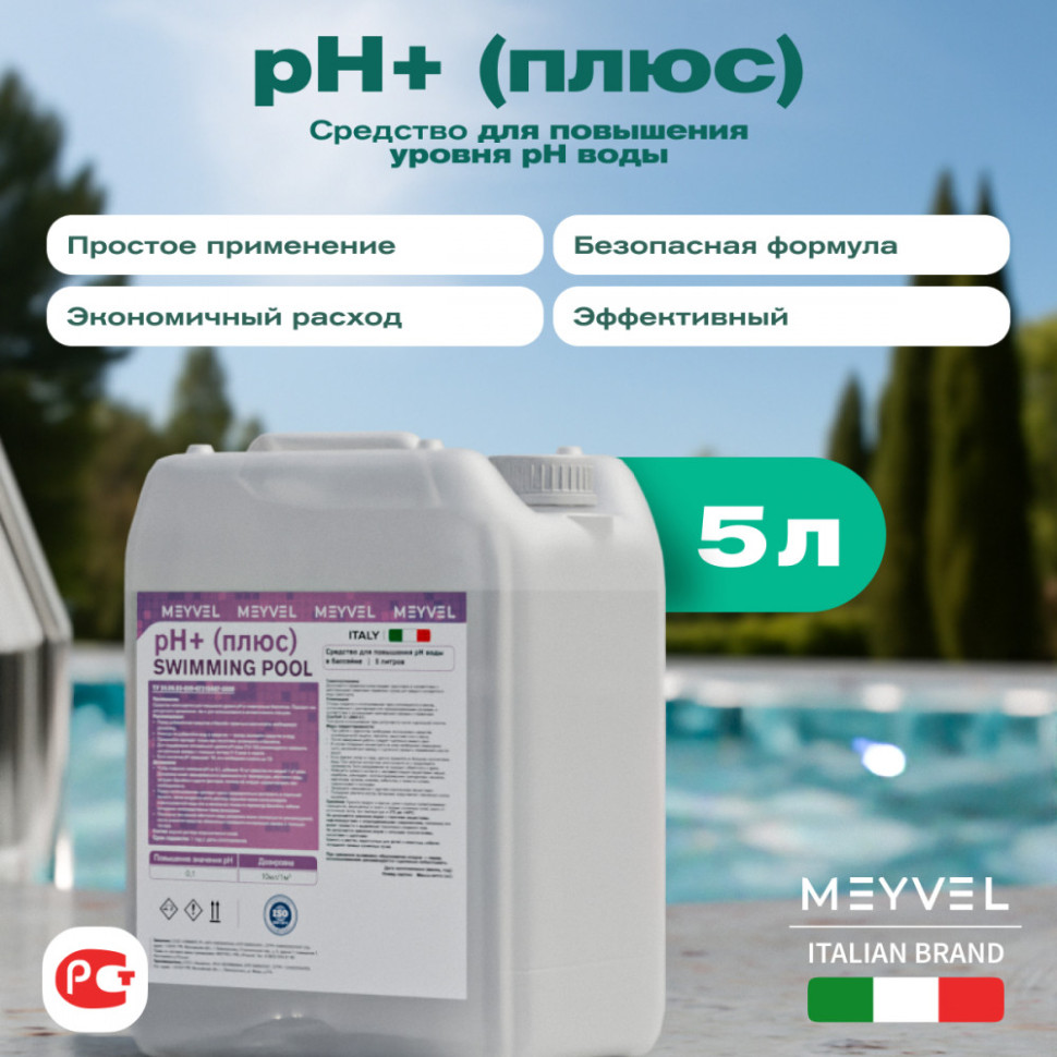 PH+ (Плюс) Meyvel «Swimming Pool» cредство для повышения pH воды в бассейне 5 л