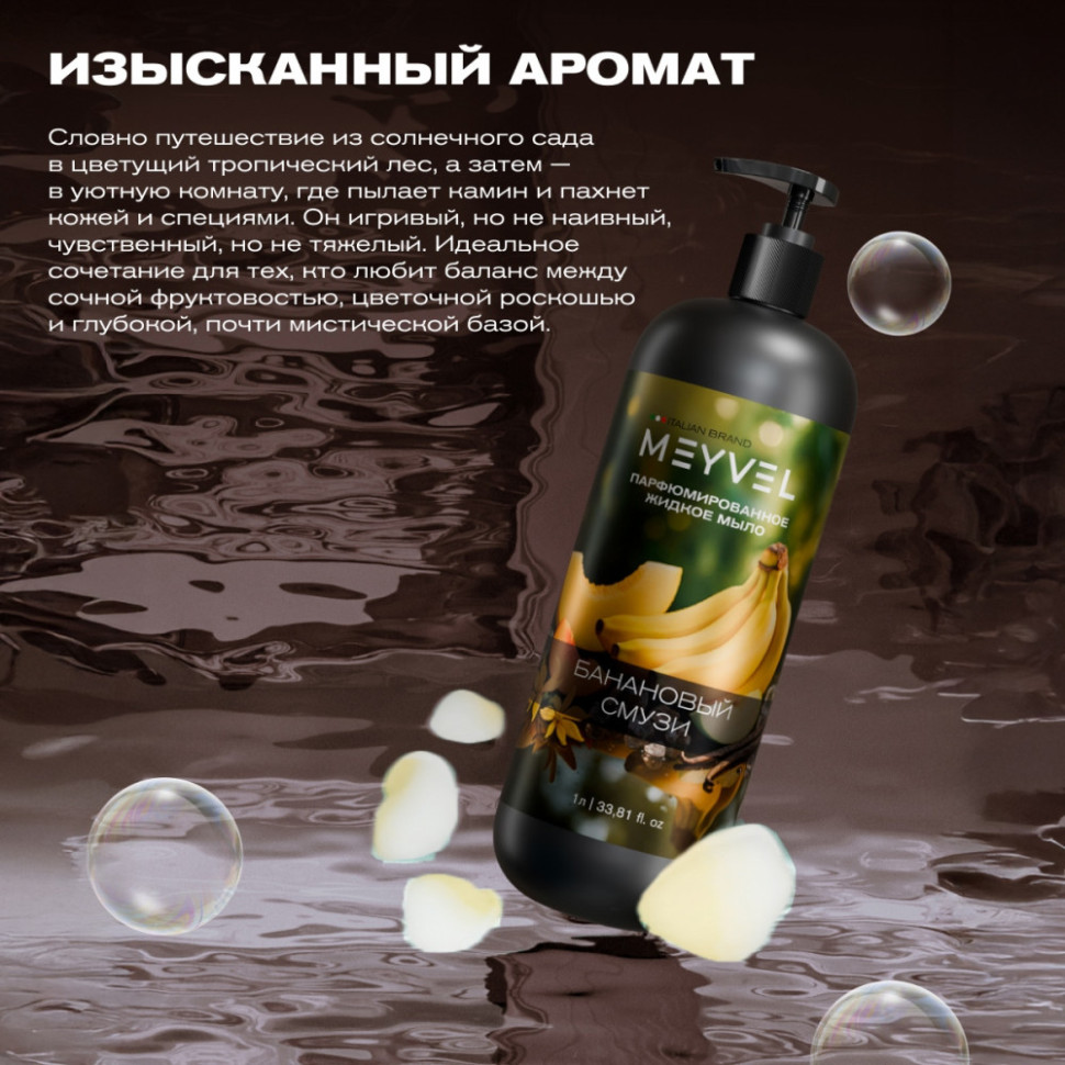 Жидкое мыло Meyvel «Банановый смузи» 1 л