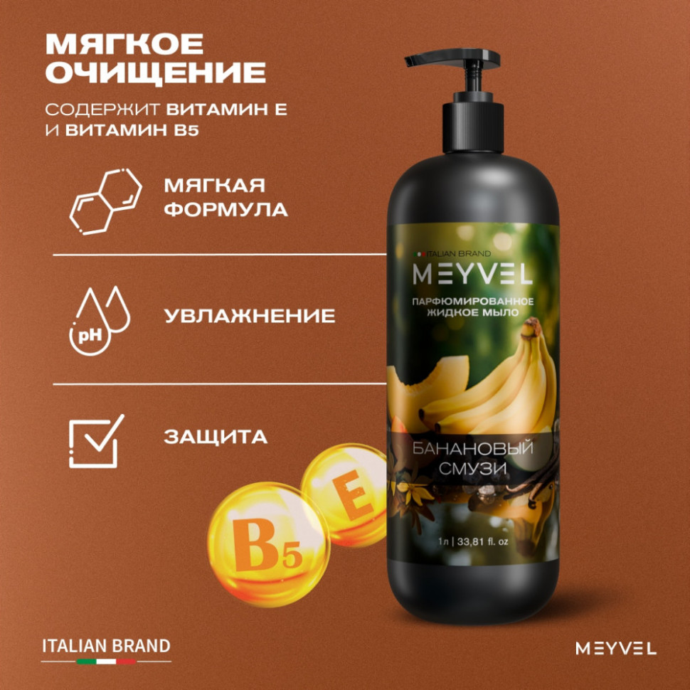 Жидкое мыло Meyvel «Банановый смузи» 1 л