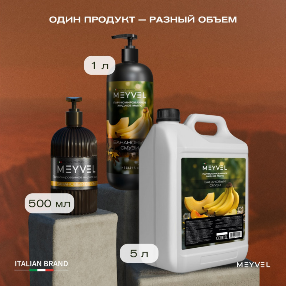 Жидкое мыло Meyvel «Банановый смузи» 1 л