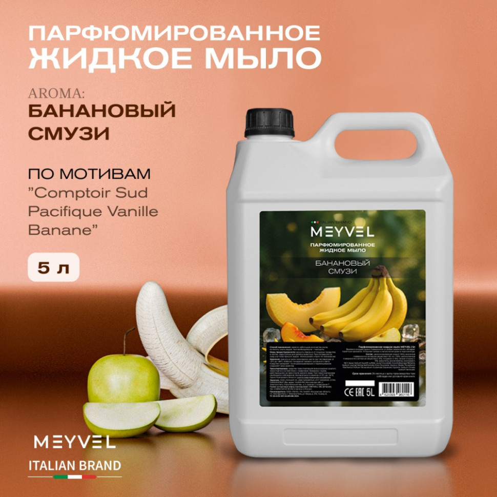 Жидкое мыло Meyvel «Банановый смузи» 5 л