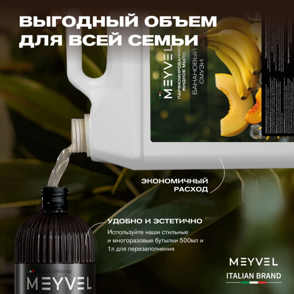 Жидкое мыло Meyvel «Банановый смузи» 5 л