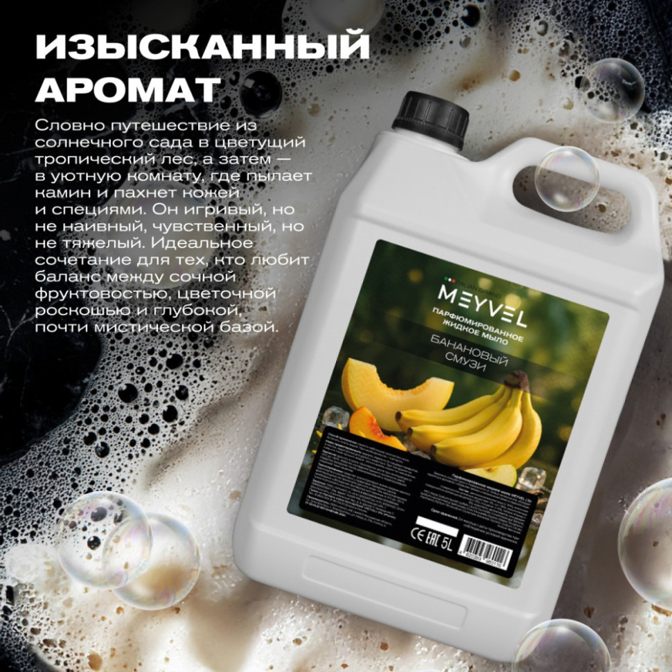 Жидкое мыло Meyvel «Банановый смузи» 5 л