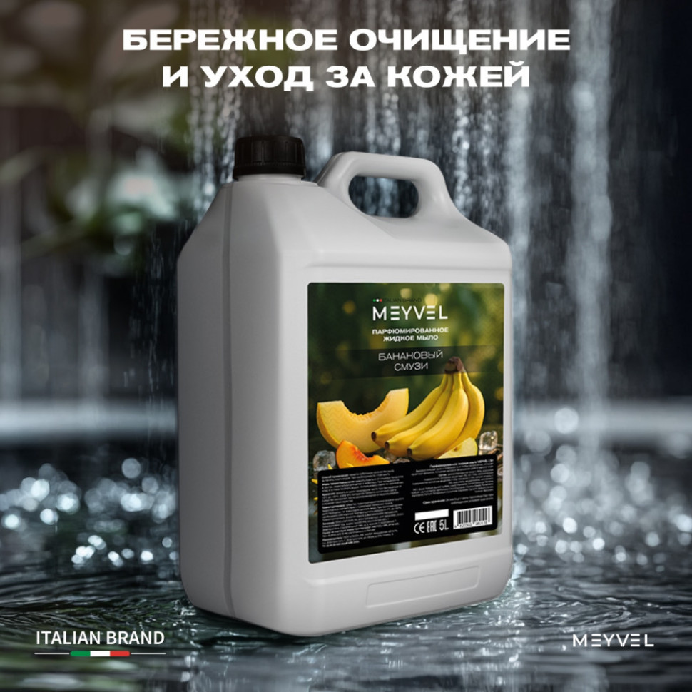 Жидкое мыло Meyvel «Банановый смузи» 5 л