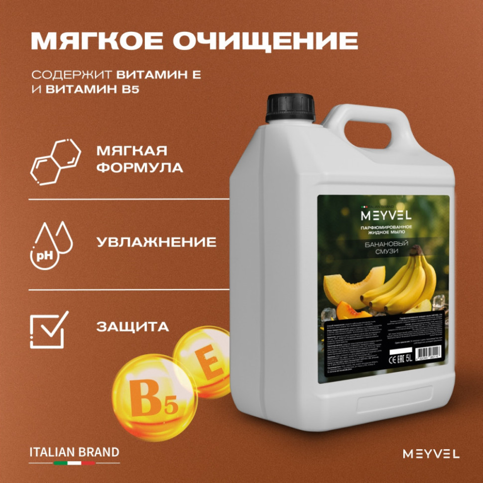Жидкое мыло Meyvel «Банановый смузи» 5 л