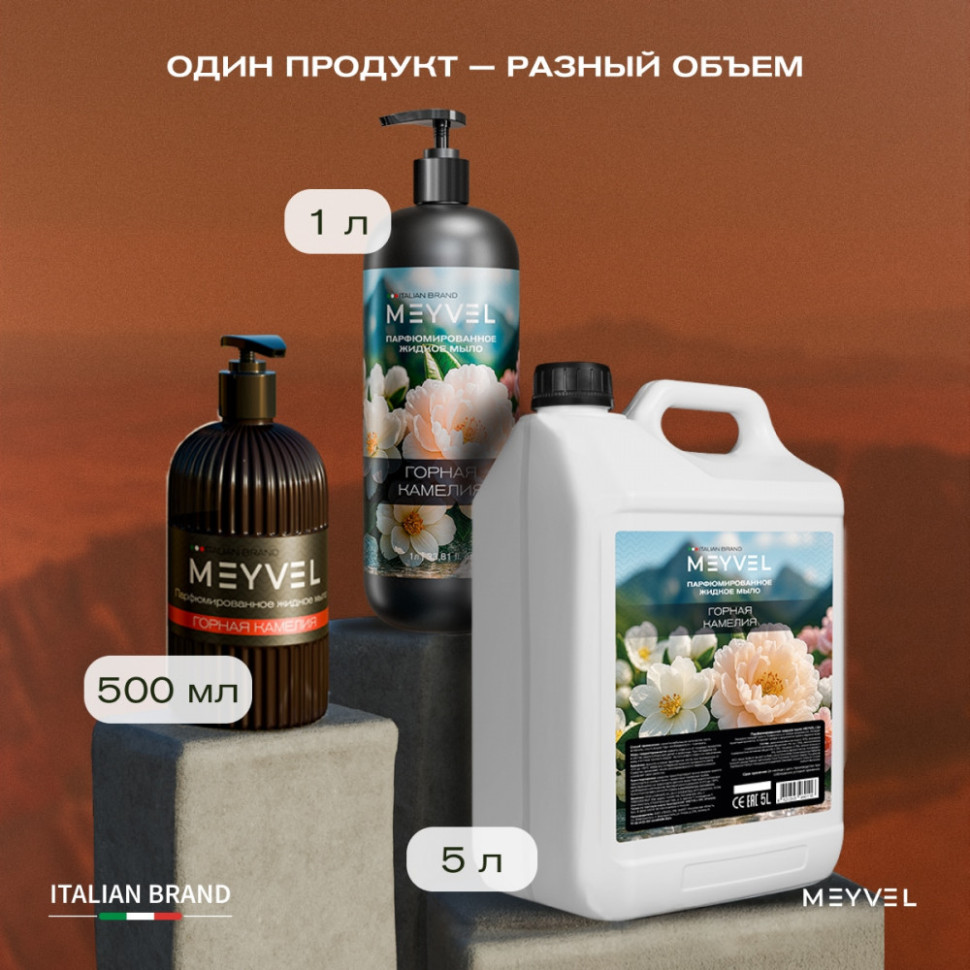 Жидкое мыло Meyvel «Горная камелия» 1 л