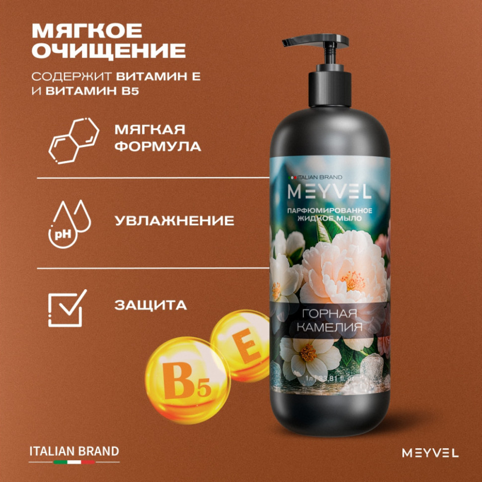 Жидкое мыло Meyvel «Горная камелия» 1 л