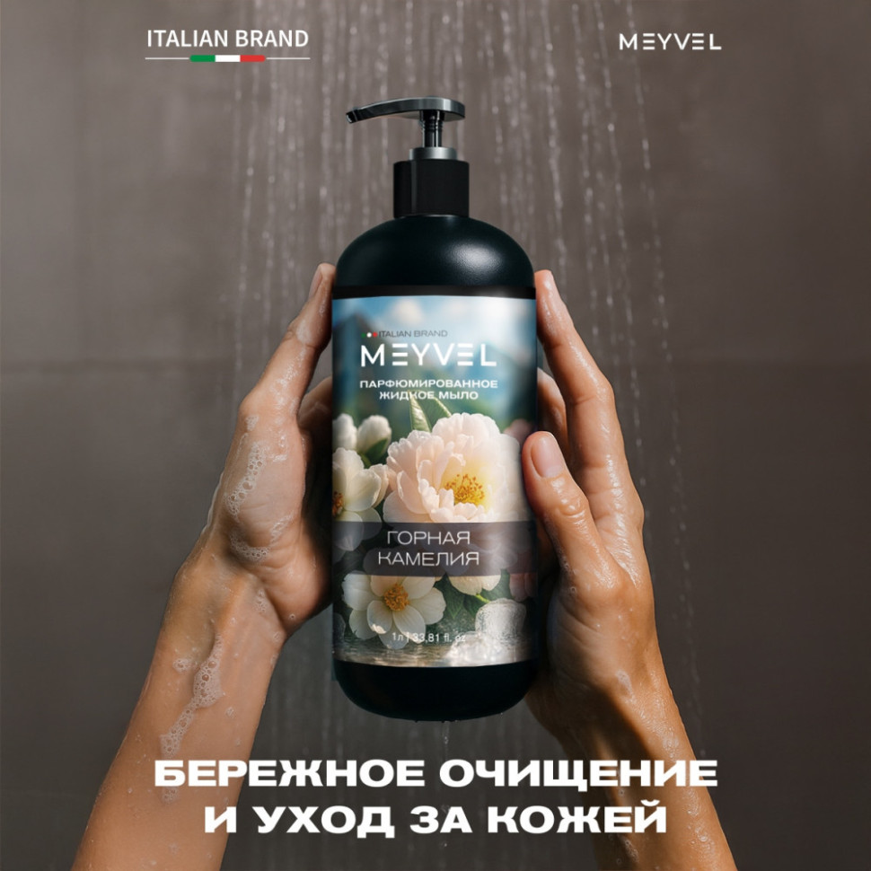 Жидкое мыло Meyvel «Горная камелия» 1 л