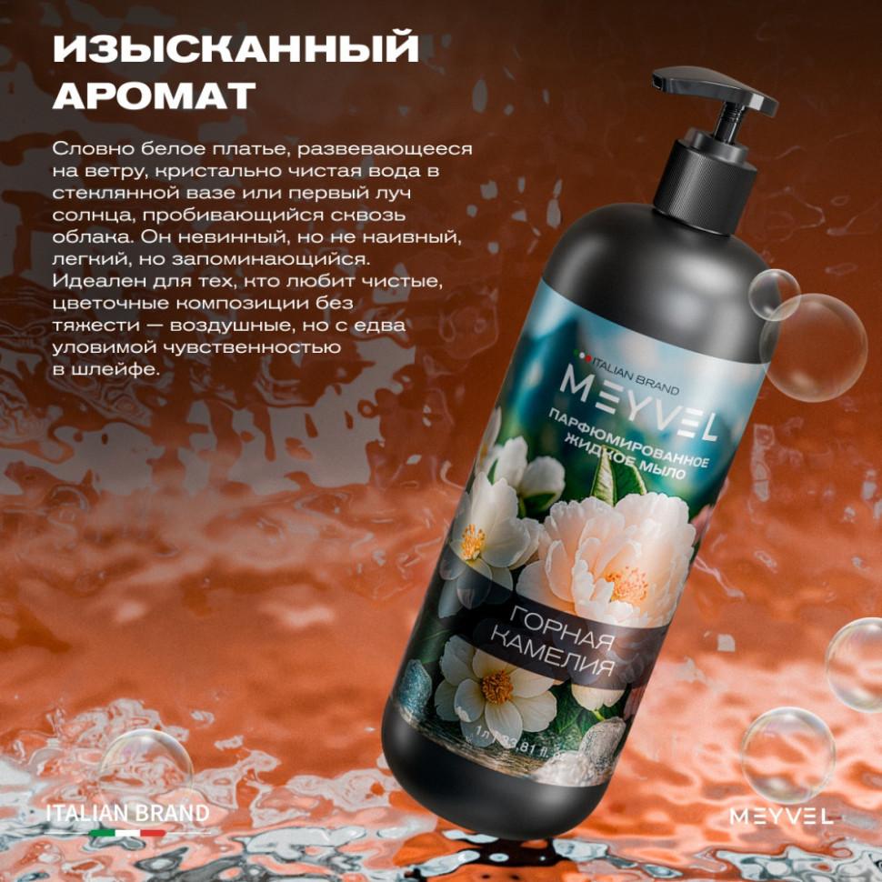 Жидкое мыло Meyvel «Горная камелия» 1 л