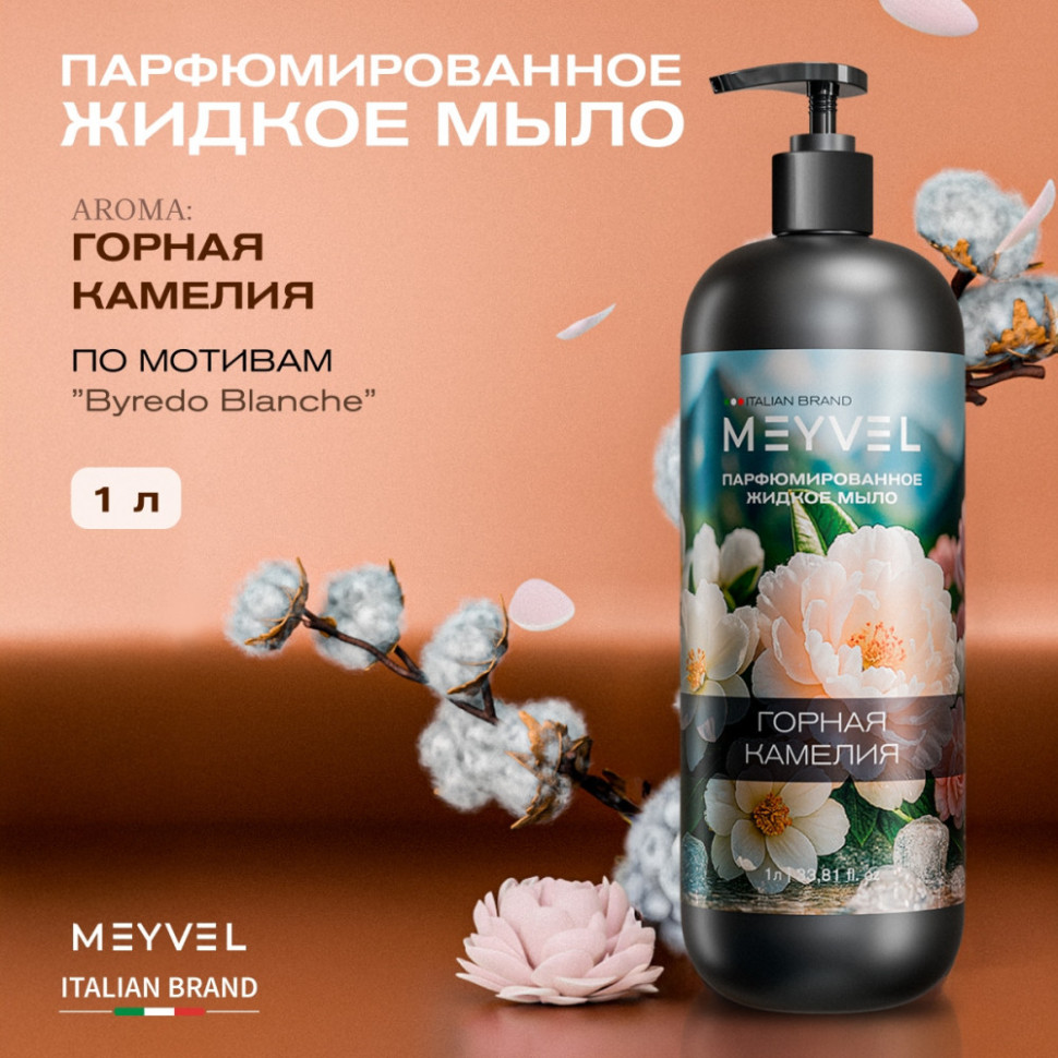 Жидкое мыло Meyvel «Горная камелия» 1 л